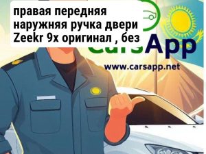 правая передняя наружняя ручка двери Zeekr 9x оригинал , без упаковки