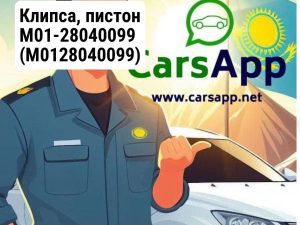 Клипса, пистон M01-28040099