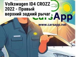 Volkswagen ID4 CROZZ 2022 - Правый верхний задний рычаг — 1ED 505 397 A