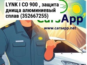 LYNK I CO 900 , защита днища алюминиевый сплав