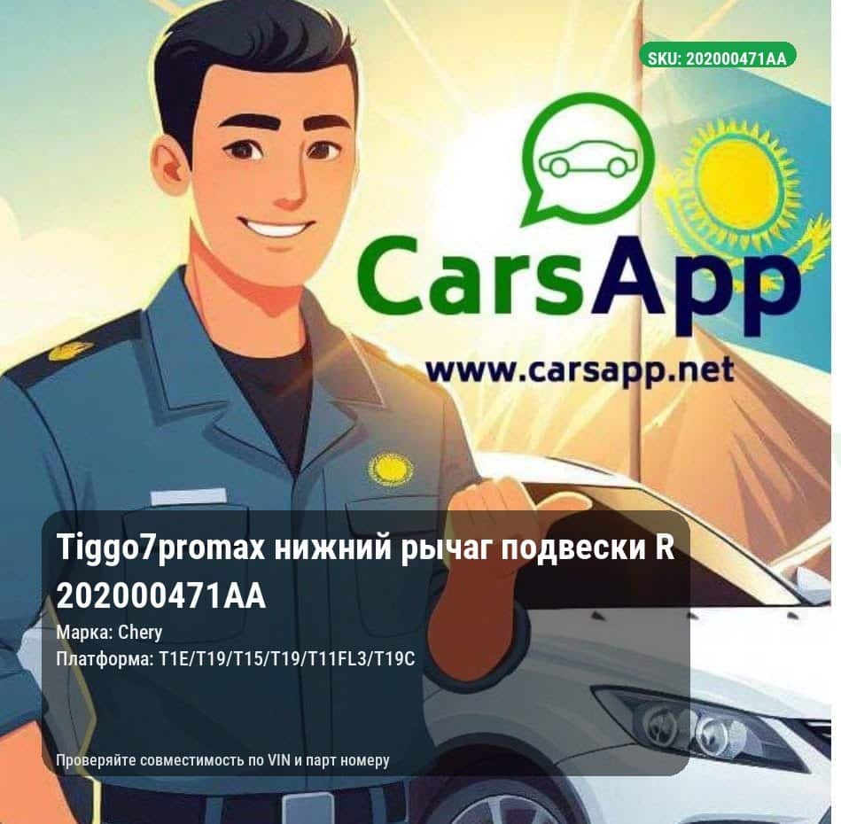 Chery Tiggo 7 Pro Max нижний рычаг подвески R 202000471AA