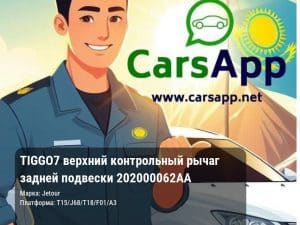 Chery Tiggo 7 верхний контрольный рычаг задней подвески 202000062AA