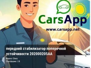 передний стабилизатор поперечной устойчивости 202000205AA