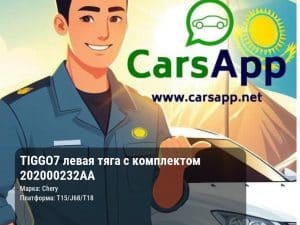 Chery Tiggo 7 левая тяга с комплектом 202000232AA