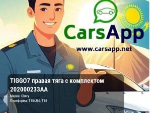 Chery Tiggo 7 правая тяга с комплектом 202000233AA