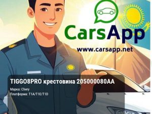 Chery Tiggo 8 Pro крестовина 205000080AA