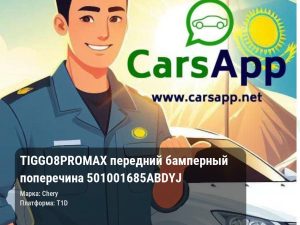 Chery Tiggo 8 Pro Max передний бамперный поперечина 501001685ABDYJ