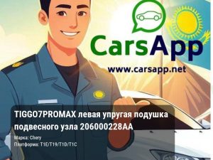 Chery Tiggo 7 Pro Max левая упругая подушка подвесного узла 206000228AA