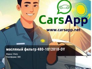 масляный фильтр 480-1012010-DY