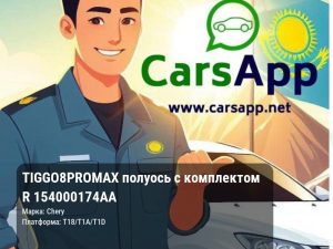 Chery Tiggo 8 Pro Max полуось с комплектом R 154000174AA