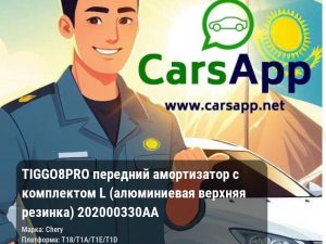 Chery Tiggo 8 Pro передний амортизатор с комплектом L (алюминиевая верхняя резинка) 202000330AA