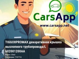 Chery Tiggo 8 Pro Max декоративная крышка выхлопного трубопровода/L 602001200AA