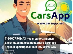 Chery Tiggo 7 Pro Max левая декоративная блестящая полоса переднего бампера черный хромированный 602001909AA