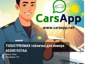 Chery Tiggo 7 Pro Max табличка для номера 602001937AA