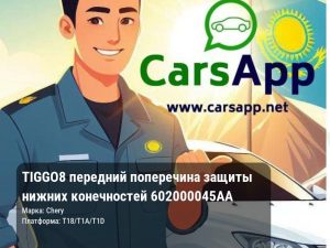 Chery Tiggo 8 передний поперечина защиты нижних конечностей 602000045AA