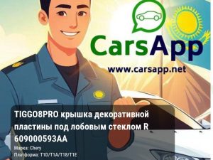 Chery Tiggo 8 Pro крышка декоративной пластины под лобовым стеклом R 609000593AA