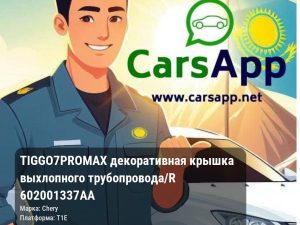 Chery Tiggo 7 Pro Max декоративная крышка выхлопного трубопровода/R 602001337AA