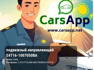 подвижный направляющий E4T16-1007050BA