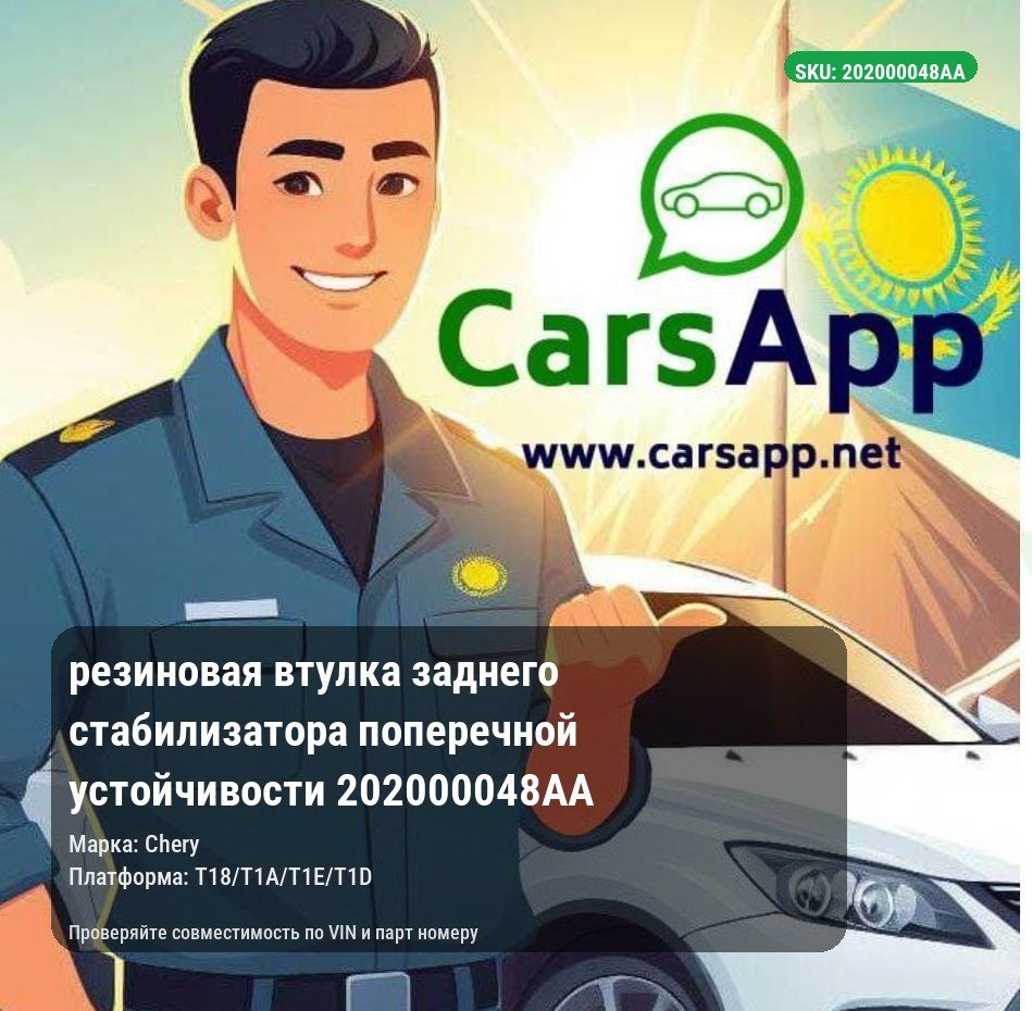 резиновая втулка заднего стабилизатора поперечной устойчивости 202000048AA