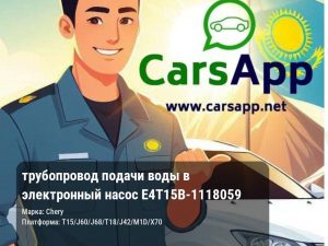 трубопровод подачи воды в электронный насос E4T15B-1118059