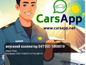 впускной коллектор E4T15C-1008010