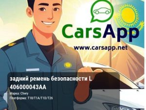 задний ремень безопасности L 406000043AA