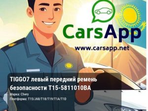 Chery Tiggo 7 левый передний ремень безопасности T15-5811010BA