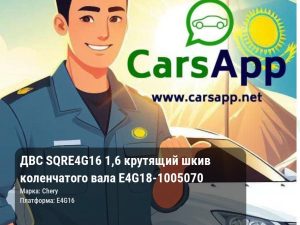 ДВС SQRE4G16 1,6 крутящий шкив коленчатого вала E4G18-1005070
