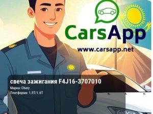 свеча зажигания F4J16-3707010