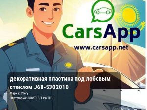 декоративная пластина под лобовым стеклом J68-5302010