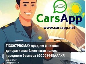 Chery Tiggo 7 Pro Max средняя и нижняя декоративная блестящая полоса переднего бампера 602001948AAAKR