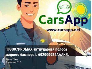 Chery Tiggo 7 Pro Max антиударная полоса заднего бампера L 602000934AAAKR.