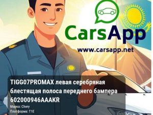 Chery Tiggo 7 Pro Max левая серебряная блестящая полоса переднего бампера 602000946AAAKR