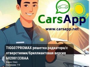 Chery Tiggo 7 Pro Max решетка радиатора/с отверстиями/бриллиантовая версия 602001338AA