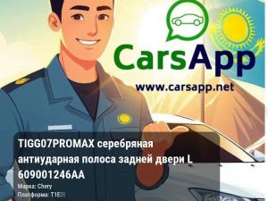Chery Tiggo 7 Pro Max серебряная антиударная полоса задней двери L 609001246AA