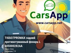 Chery Tiggo 7 Pro Max задний противотуманный фонарь L 605000282AA