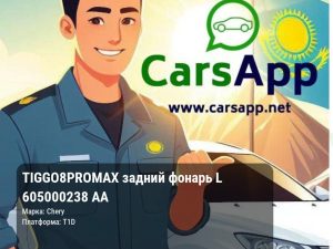 Chery Tiggo 8 Pro Max задний фонарь L 605000238 AA