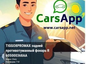 Chery Tiggo 8 Pro Max задний противотуманный фонарь R 605000368AA