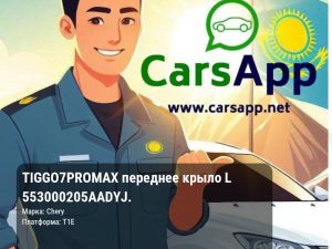 Chery Tiggo 7 Pro Max переднее крыло L 553000205AADYJ.