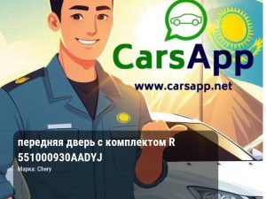 передняя дверь с комплектом R 551000930AADYJ