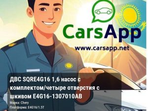 ДВС SQRE4G16 1,6 насос с комплектом/четыре отверстия с шкивом E4G16-1307010AB