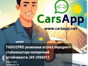 Chery Tiggo 2 Pro резиновая втулка переднего стабилизатора поперечной устойчивости J69-2906013