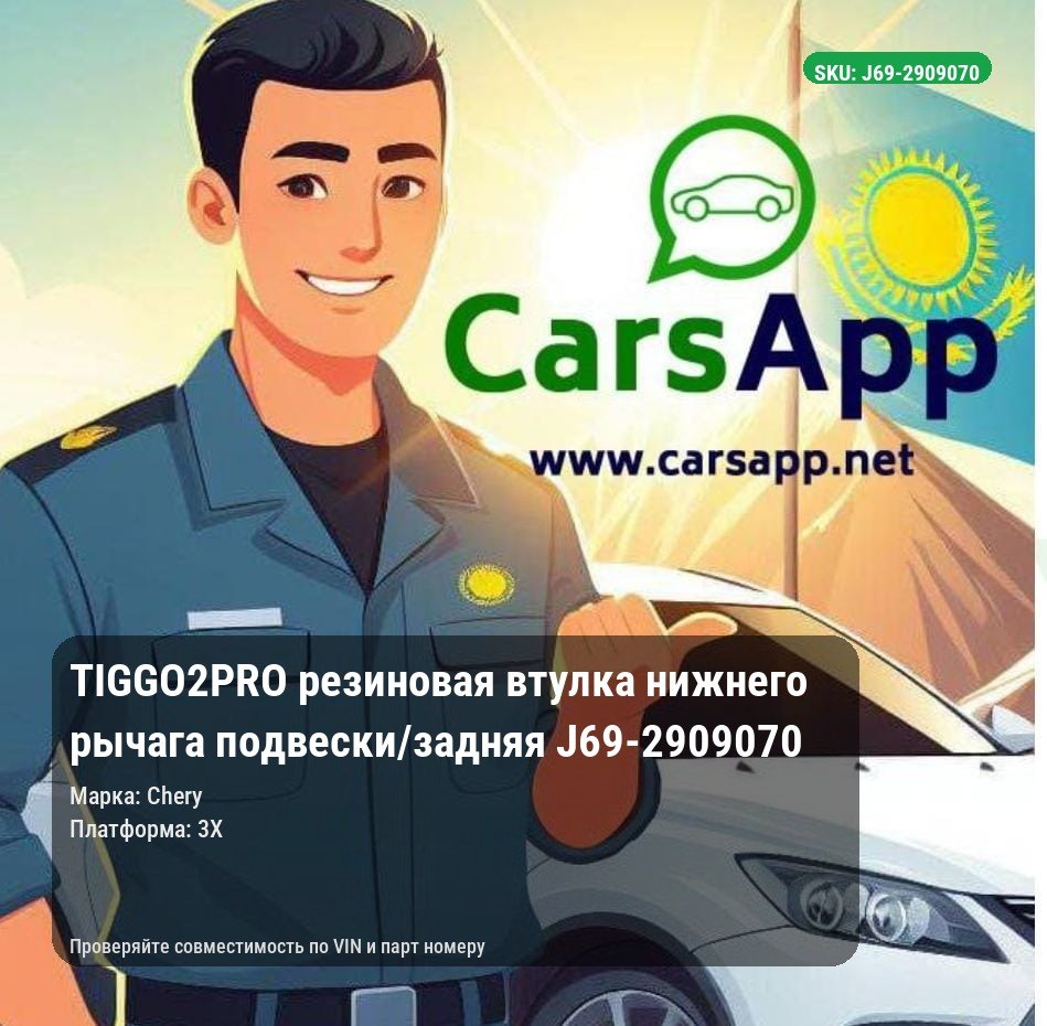 Chery Tiggo 2 Pro резиновая втулка нижнего рычага подвески/задняя J69-2909070