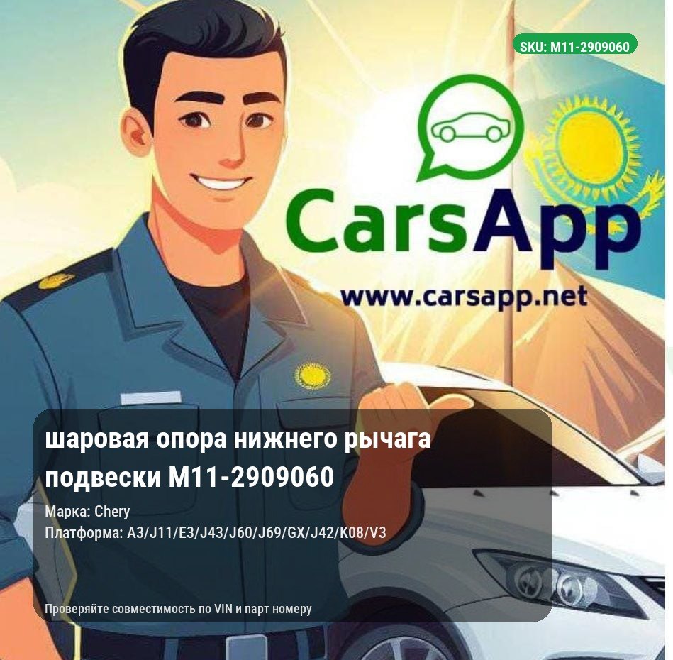 шаровая опора нижнего рычага подвески M11-2909060
