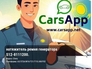 натяжитель ремня генератора S12-8111200.