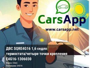 ДВС SQRE4G16 1,6 седло термостата/четыре точки крепления E4G16-1306030