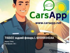 Chery Tiggo 2 задний фонарь L 605000342AA