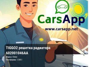 Chery Tiggo 2 решетка радиатора 602001046AA