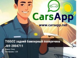 Chery Tiggo 2 задний бамперный поперечина J69-2804711