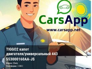Chery Tiggo 2 капот двигателя/универсальный 443 553000160AA-JS